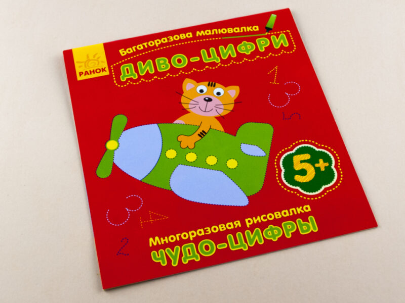 Багаторазова малювалка. Диво-цифри(р/у) (229051) - Зображення 2