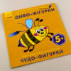 Багаторазова малювалка. Диво-фігурки (р/у) (229052) - Зображення 2