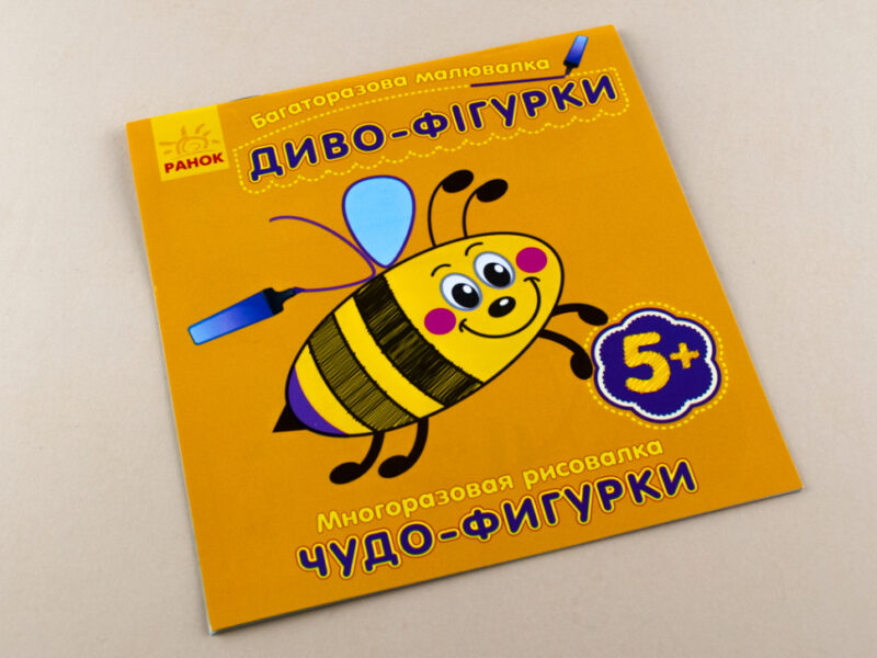 Багаторазова малювалка. Диво-фігурки (р/у) (229052) - Зображення 2