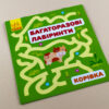 Багаторазові лабіринти: Корівка (р/у) (229409) - Зображення 2
