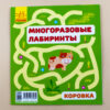 Багаторазові лабіринти: Корівка (р/у) (229409) - Зображення 5