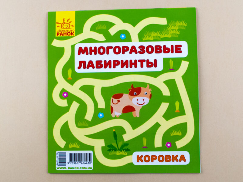 Багаторазові лабіринти: Корівка (р/у) (229409) - Зображення 5