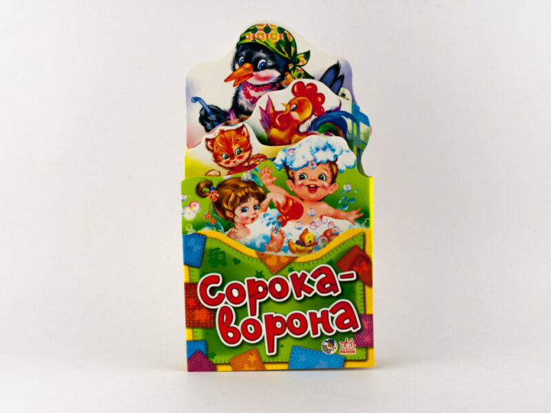 Книга Забавлянки-розкладайки: Сорока-ворона (у) Ранок А404007У (978-966-74-6040-2) (221077) - Зображення 2