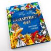 Золота колекція: Подарунки феї та інші казки (Укр) Ранок Р378002У (9786170918901) (261963) - Зображення 2