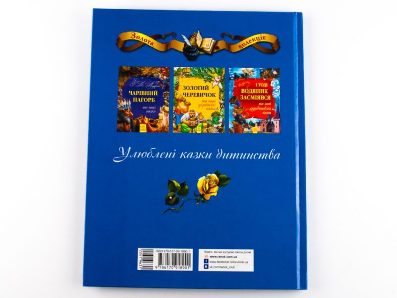 Золота колекція: Подарунки феї та інші казки (Укр) Ранок Р378002У (9786170918901) (261963) - Зображення 5
