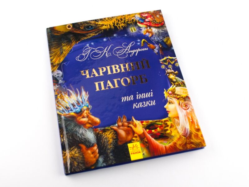 Казки Золота колекція: Чарівний пагорб та інші казки (у) Ранок Р378006У (978-617-09-2314-1) (261967) - Зображення 2