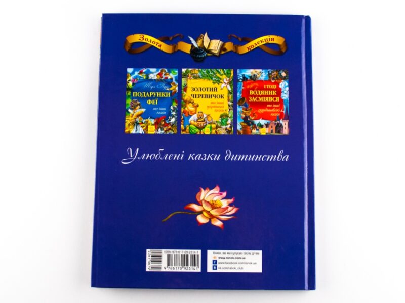 Казки Золота колекція: Чарівний пагорб та інші казки (у) Ранок Р378006У (978-617-09-2314-1) (261967) - Зображення 5