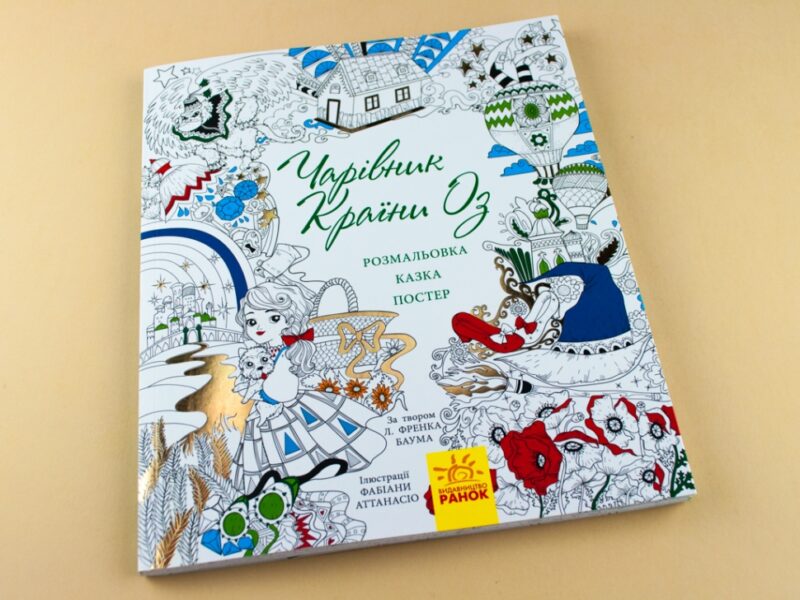 Казка-розмальовка : Чарівник країни Оз (у) (267563) - Зображення 2