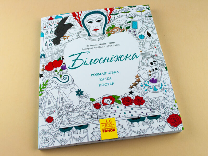 Казка-розмальовка: Білосніжка (у) (267567) - Зображення 2