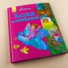 Твоя книга: Казки та оповідання. Рожева (у) Ранок Ч119010У (978-617-09-2417-9) (254813) - Зображення 2