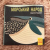 Книга на картоні Познайомся з нами: Морський народ (у) Ранок С885008У (9789667490102) (290004) - Зображення 2