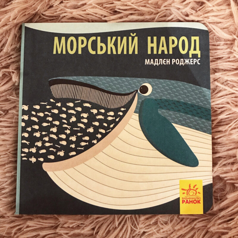 Книга на картоні Познайомся з нами: Морський народ (у) Ранок С885008У (9789667490102) (290004) - Зображення 2