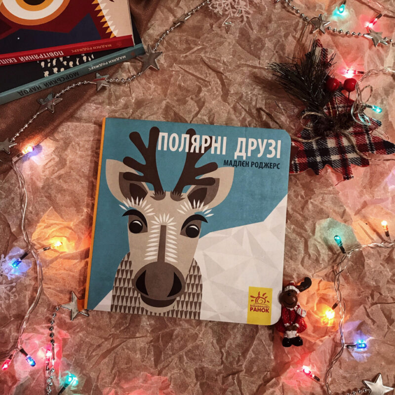 Книга на картоні Познайомся з нами: Полярні друзі (у) Ранок С885010У (9789667490126) (290007) - Зображення 2