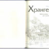 Книга Хрангелі. Книга 1 (Укр) Ранок Ч900041У (9786170919984) (221209) - Зображення 2