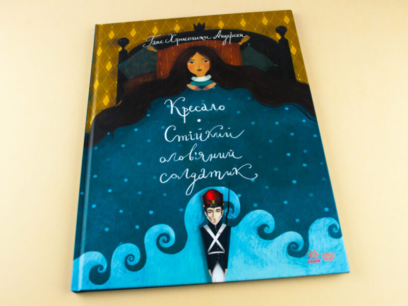 Книга Класика в ілюстраціях: Стійкий олов`яний солдатик.Кресало (Укр) Ранок S688008У (9786170929105) (263943) - Зображення 2