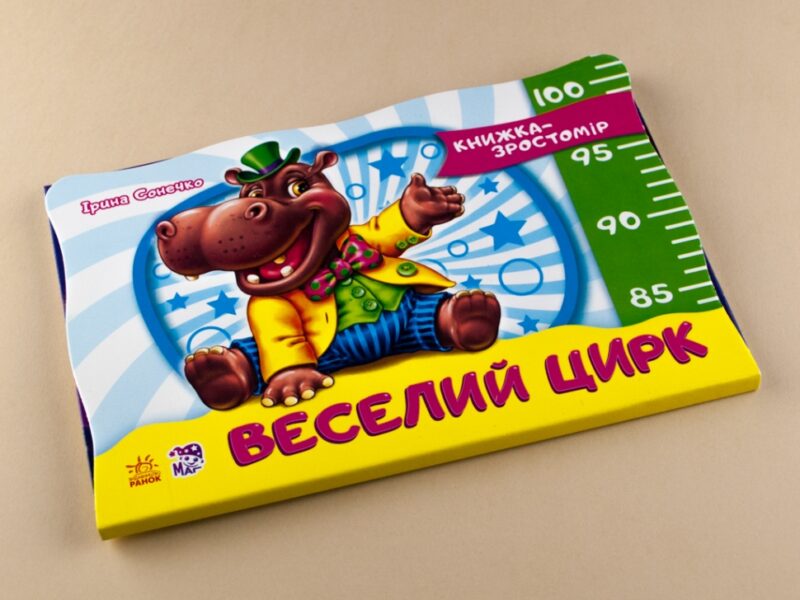 Книга Книжка-зростомір (нов.): Веселий цирк (у) Ранок М323010У (978-966-74-7465-2) (230915) - Зображення 2
