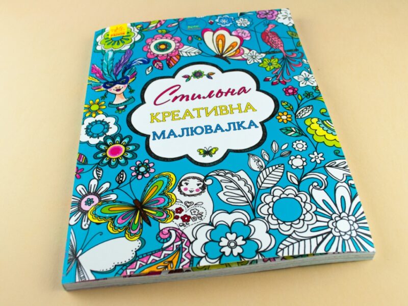 Креативна малювалка стильна (у) (267529) - Зображення 2