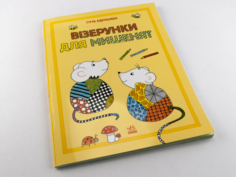 Малюємо візерунки: Візерунки для мишенят (у) (254732) - Зображення 2