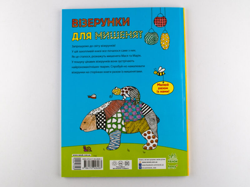 Малюємо візерунки: Візерунки для мишенят (у) (254732) - Зображення 5