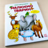 Малюємо тварин (збірник) (Укр) Ранок (254733) (9786170928290) - Зображення 5