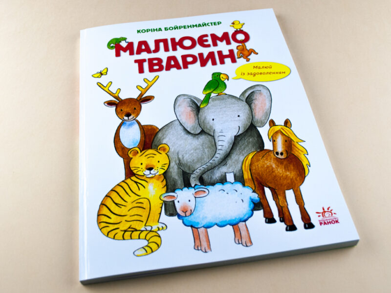 Малюємо тварин (збірник) (Укр) Ранок (254733) (9786170928290) - Зображення 5