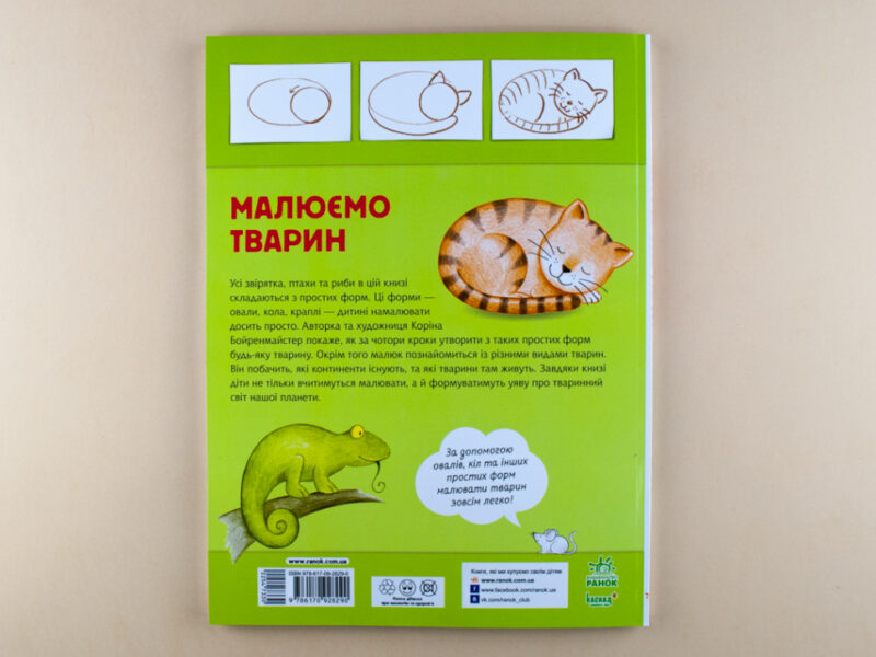Малюємо тварин (збірник) (Укр) Ранок (254733) (9786170928290) - Зображення 8