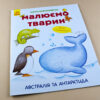 Малюємо тварин: Австралія та Антарктида (у) (262616) - Зображення 2