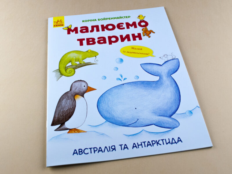 Малюємо тварин: Австралія та Антарктида (у) (262616) - Зображення 2