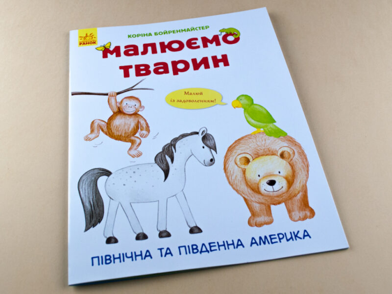Малюємо тварин: Північна та Південна Америка (у) (262617) - Зображення 2