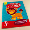 Книга з наліпками Малюнки з наліпок: Лев (у) нов. Ранок Л223017У (978-966-74-8008-0) (261399) - Зображення 2