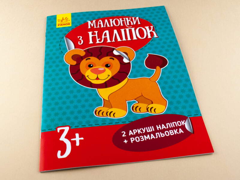 Книга з наліпками Малюнки з наліпок: Лев (у) нов. Ранок Л223017У (978-966-74-8008-0) (261399) - Зображення 2