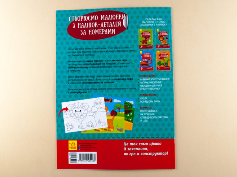 Книга з наліпками Малюнки з наліпок: Лев (у) нов. Ранок Л223017У (978-966-74-8008-0) (261399) - Зображення 6