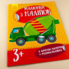 Книга з наліпками Малюнки з наліпок: Бетономішалка (у) нов. Ранок Л223018У (978-966-74-8010-3) (261400) - Зображення 2