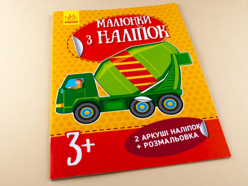 Книга з наліпками Малюнки з наліпок: Бетономішалка (у) нов. Ранок Л223018У (978-966-74-8010-3) (261400) - Зображення 2