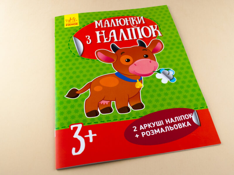 Книга з наліпками Малюнки з наліпок: Корова (у) нов. Ранок Л223019У (978-966-74-8012-7) (261401) - Зображення 2