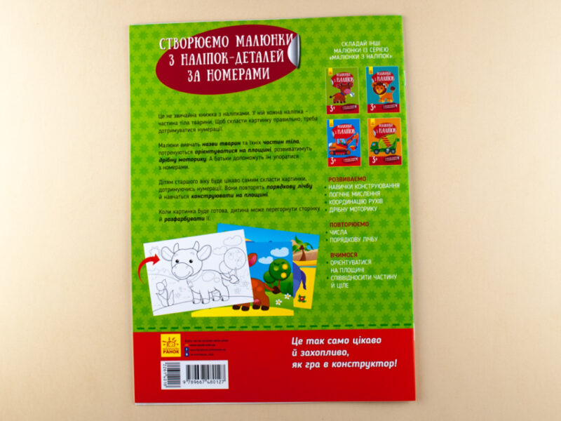 Книга з наліпками Малюнки з наліпок: Корова (у) нов. Ранок Л223019У (978-966-74-8012-7) (261401) - Зображення 6