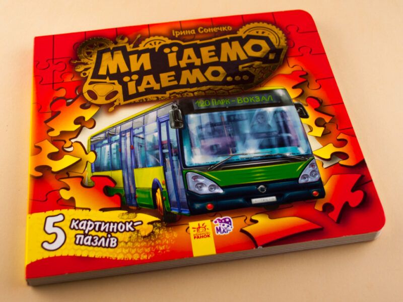 Книга на картоні Малятам про машини пазли : Ми їдемо, їдемо... (у) Ранок М471006У (978-966-74-6830-9) (233950) - Зображення 6