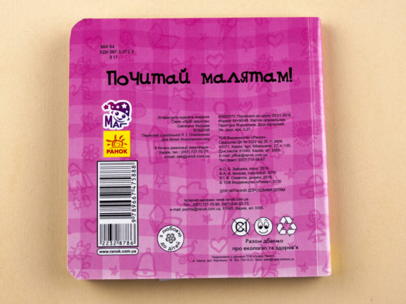 Книга на картоні Милі звірятка: Кошеня (у) Ранок А582007У (978-966-74-7588-8) (232878) - Зображення 5
