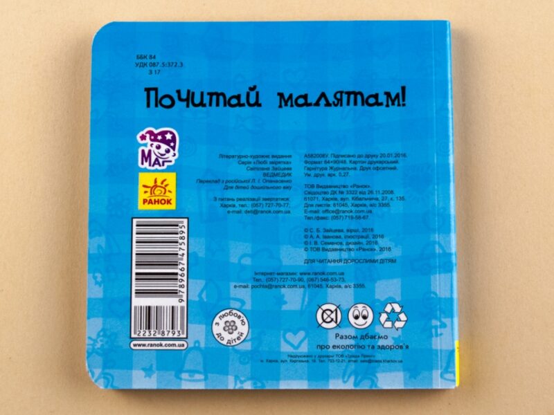 Книга на картоні Милі звірятка: Ведмедик (у) Ранок А582008У (978-966-74-7589-5) (232879) - Зображення 5