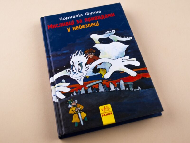 Книга Мисливці за привидами : У небезпеці кн.4 (у) Ранок Р592001У (978-617-09-2767-5) (246527) - Зображення 2