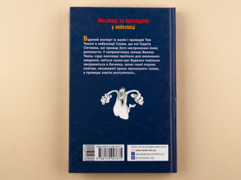 Книга Мисливці за привидами : У небезпеці кн.4 (у) Ранок Р592001У (978-617-09-2767-5) (246527) - Зображення 5