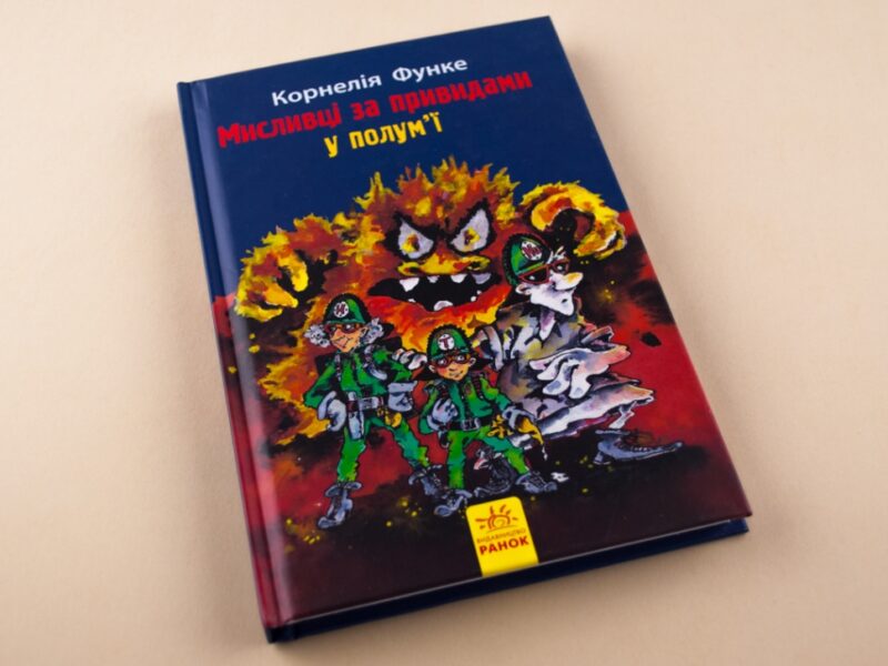 Книга Мисливці за привидами : У полум’ї кн.2 (у) Ранок Р592003У (978-617-09-2769-9) (246529) - Зображення 2