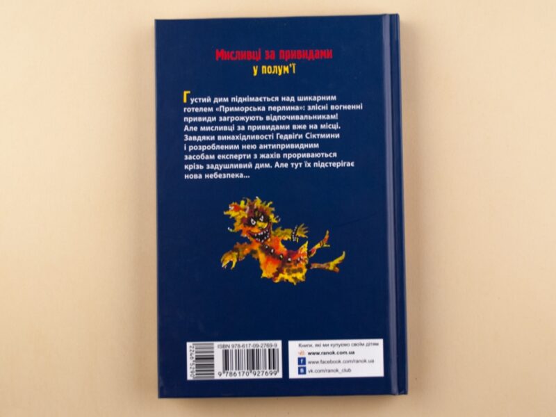 Книга Мисливці за привидами : У полум’ї кн.2 (у) Ранок Р592003У (978-617-09-2769-9) (246529) - Зображення 5