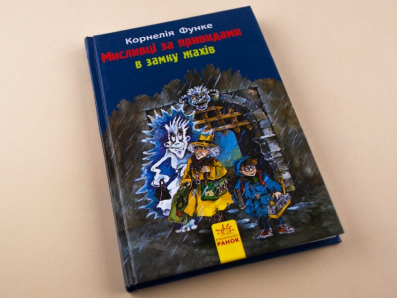 Книга Мисливці за привидами: В замку жахів кн.3 (у) Ранок Р592005У (978-617-09-2771-2) (246531) - Зображення 10