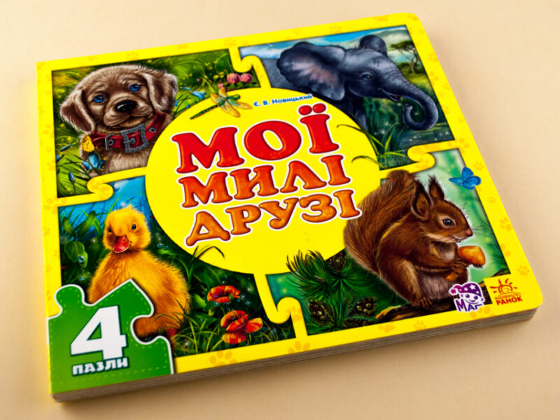 Книга пазл Мої пухнасті крихітки: Мої милі друзі (у) Ранок А353006У (978-966-74-6537-7) (222102) - Зображення 2