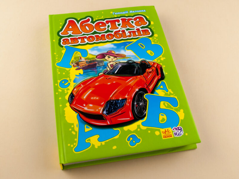 Книга на картоні Моя перша абетка (подарункова): Абетка автомобилів (у) Ранок А338009У (978-966-74-6385-4) (207232) - Зображення 5