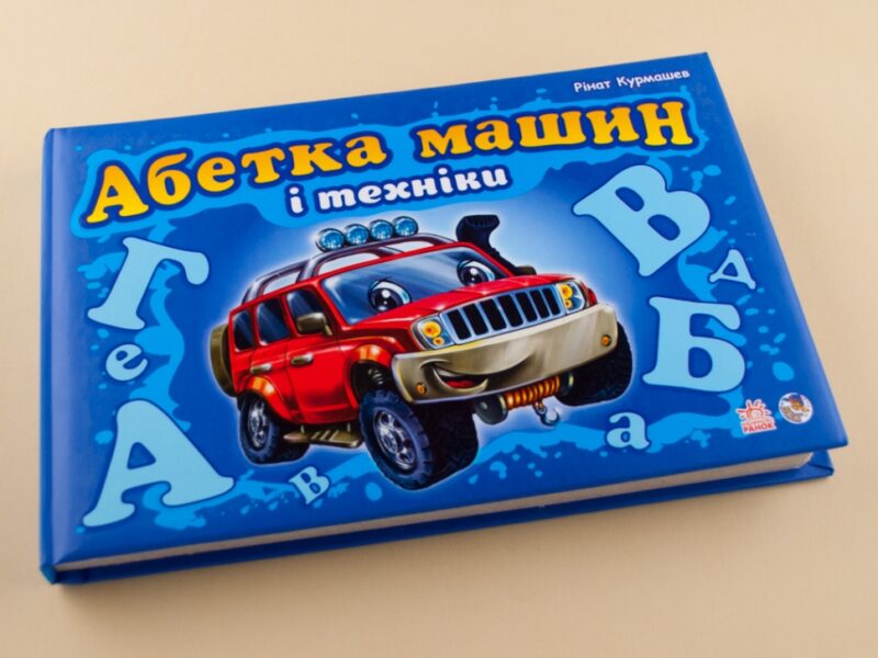 Книга на картоні Моя перша абетка (подарункова) нова: Абетка машин і техніки (у) Ранок М338004У (978-966-74-5147-9) (207241) - Зображення 6