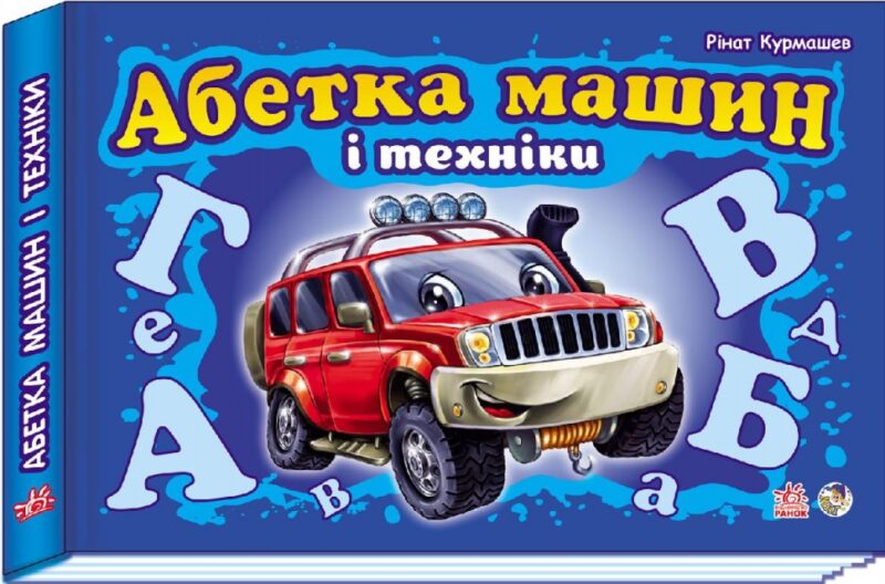 Книга на картоні Моя перша абетка (подарункова) нова: Абетка машин і техніки (у) Ранок М338004У (978-966-74-5147-9) (207241) - Зображення 10