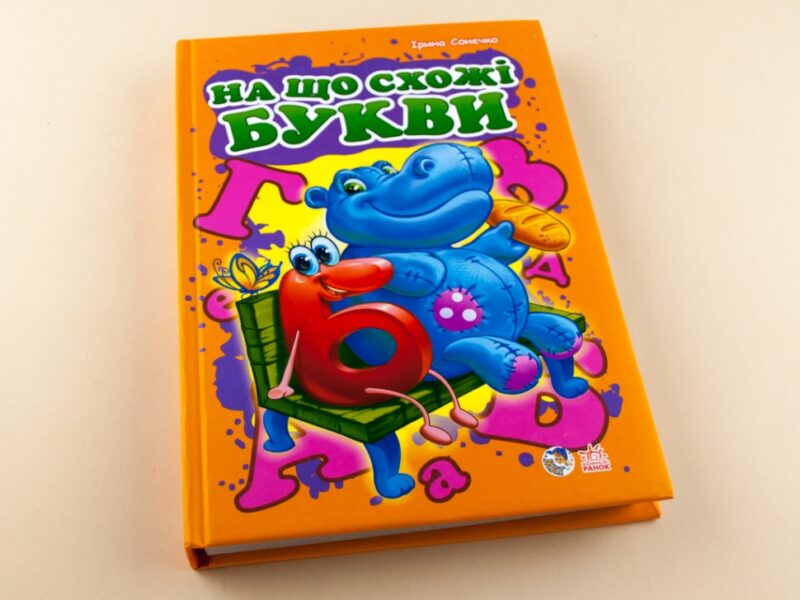 Книга на картоні Моя перша абетка (подарункова): На що схожі букви (у) Ранок М338010У (978-966-74-5738-9) (207242) - Зображення 3