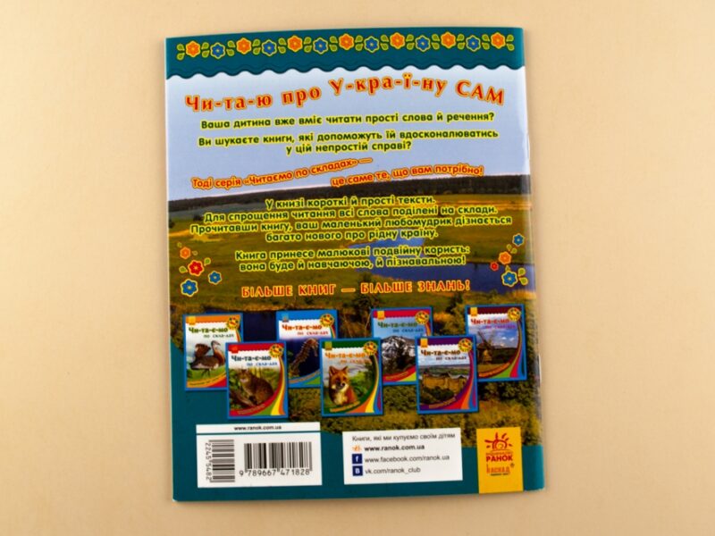 Книга Моя Україна. Читаємо по складах : Річки та озера (у) Ранок С366012У (978-966-74-7182-8) (245548) - Зображення 5